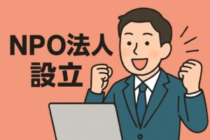NPO法人設立